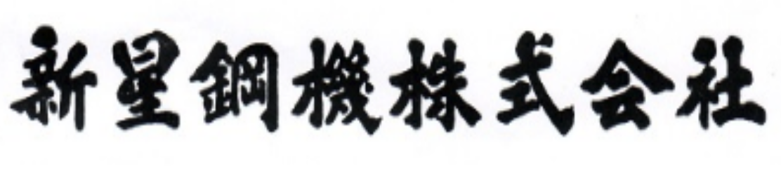 新星鋼機株式会社
