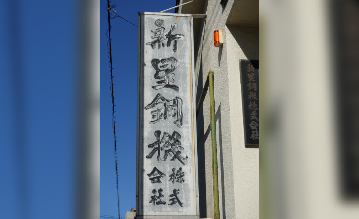 新星鋼機株式会社