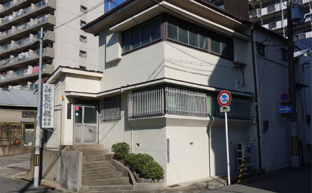 新星鋼機株式会社 会社外観